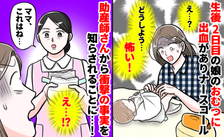 「ママ、実はね…」生まれて2日後、娘が出血！ナースコールで助産師さんを呼ぶと…まさかの事実に驚愕！