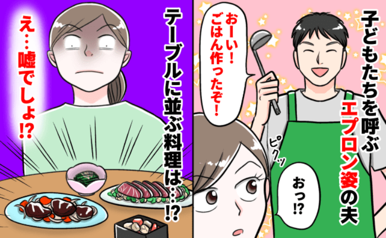 エプロン姿で「ごはん作ったぞ」とドヤ顔の夫→「は…？」妻は思わず絶句！夫の言動に潜む矛盾とは！？