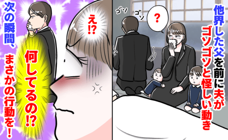 他界した父を横目に夫がソワソワ「何してるの？……は？？」→あまりに身勝手な行動にゲンナリ！