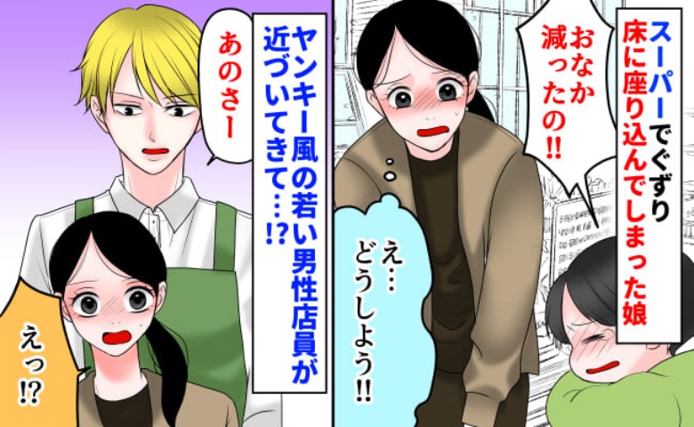 スーパーのレジ前で娘が駄々こね…「座らないで！」と焦る私→ヤンキー風の男性店員が“救世主”に！？