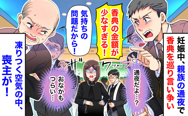 「金額が少なすぎる！」妊娠中、親族の通夜で香典を巡り言い争い→体が限界…凍りつく空気の中、喪主が…