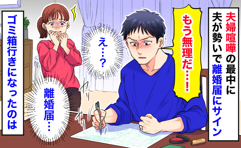 夫「もう無理だ」夫婦喧嘩の最中に勢いで離婚届に署名→翌日、役所の窓口へ…ゴミ箱行きになったのは