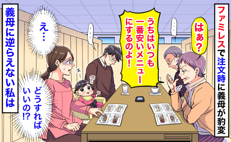 「一番安いメニュー！」外食で注文時に義母が豹変→義父も夫もドリンクバーだけ…義母に逆らえない私は