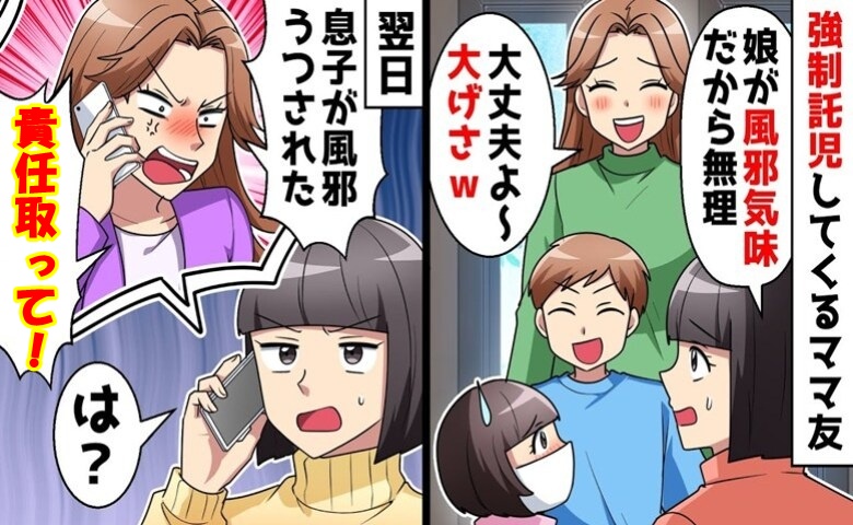 娘の体調不良を伝えても強制託児してくるママ友⇒翌日「風邪うつされた！」そんなワケないんだけど？だって…