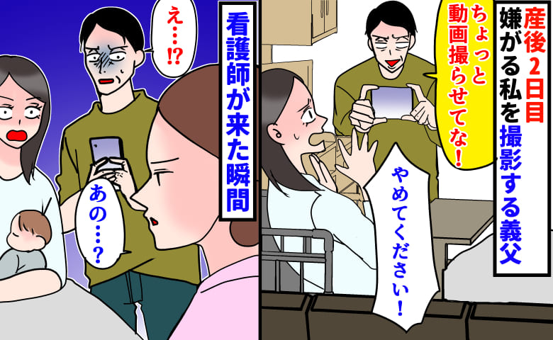 義父「動画撮らせて！」産後2日目、拒否する私を無視して笑いながら撮影→やめて…！看護師が来た瞬間