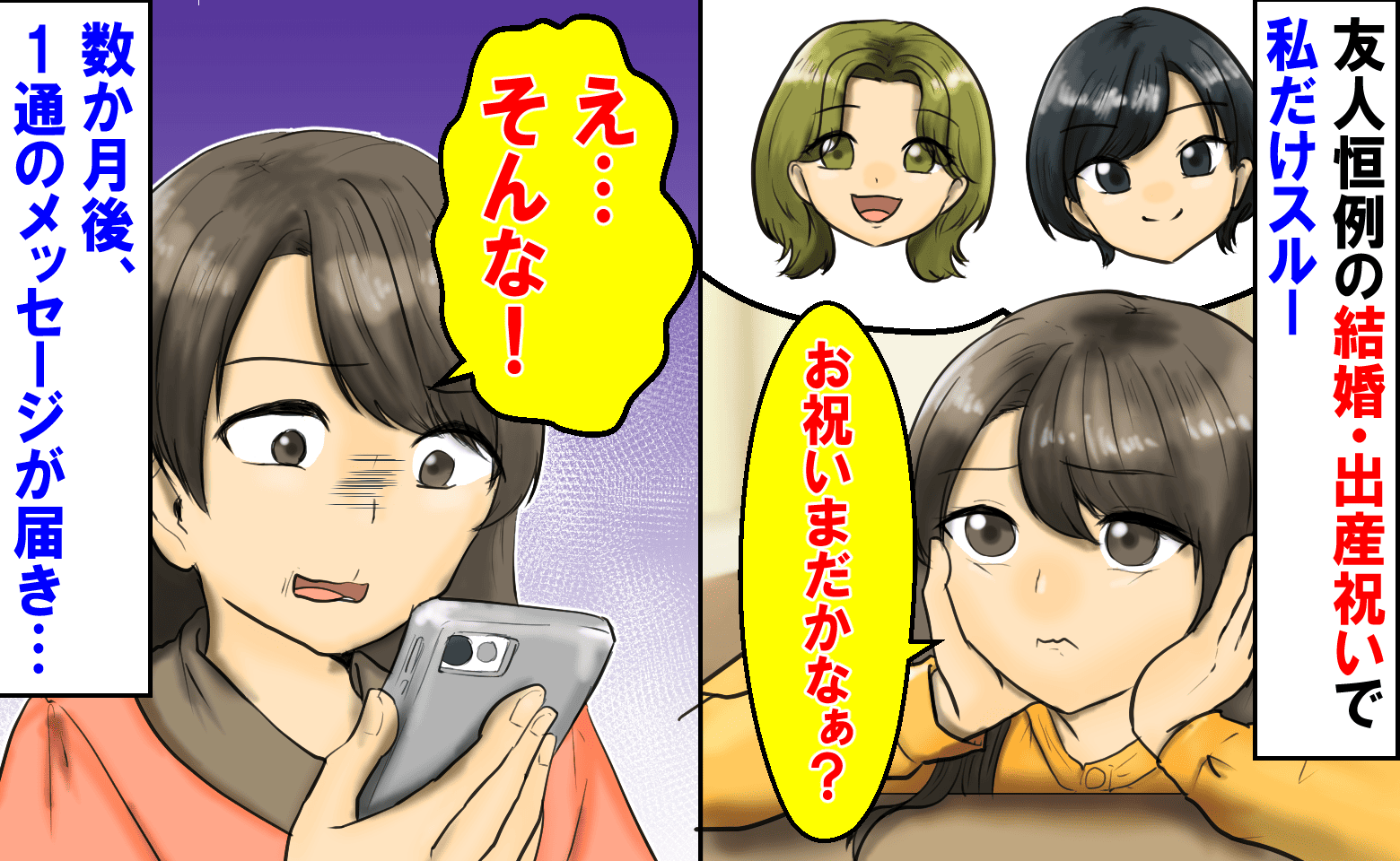 「今まで1万５千円出したのに…」友人恒例の結婚・出産祝いで私だけスルー→数カ月後、1通のメッセージが届き…