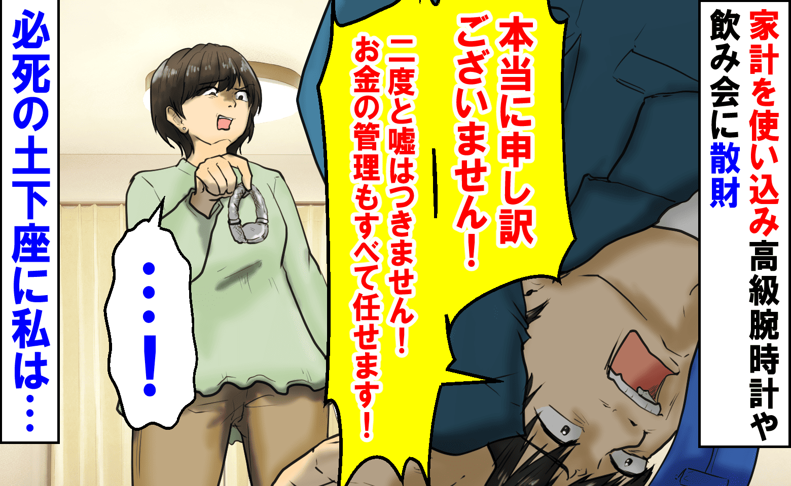  夫「本当に申し訳ございません！」家計を使い込み高級腕時計や飲み会に散財→床に頭をつけ必死の土下座に私は…