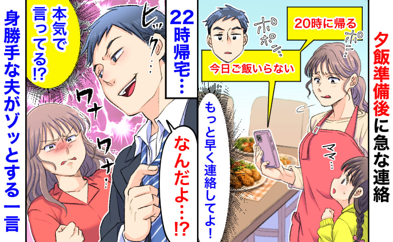 夫「今日ご飯いらない」18時47分、夕飯準備後に急な連絡→22時帰宅…身勝手な夫がゾッとする一言