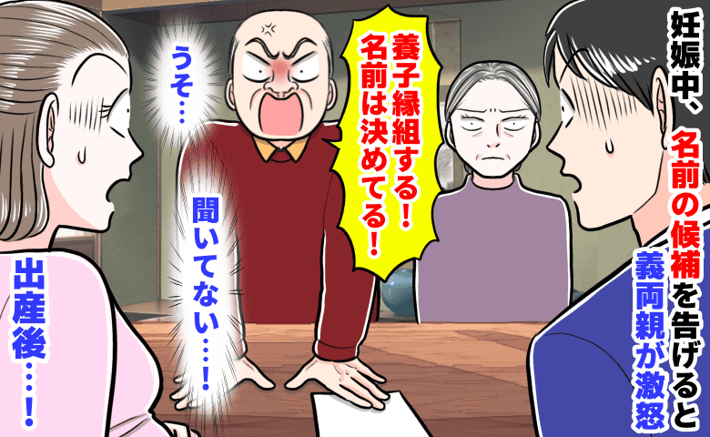 義両親「養子縁組する！名前は決めてる」妊娠中、名前候補を告げると激怒→私を無視し進む計画…子どもは