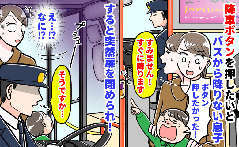 バス運転手「そうですか…」降車ボタンを押したいと降りない息子→突然扉を閉められ…すると運転手が息子に！