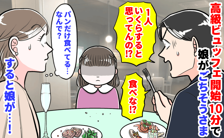 夫「1人いくらすると思ってんの！？」高級ビュッフェ開始10分で娘がごちそうさま→パンだけ…？必死の夫に娘が…