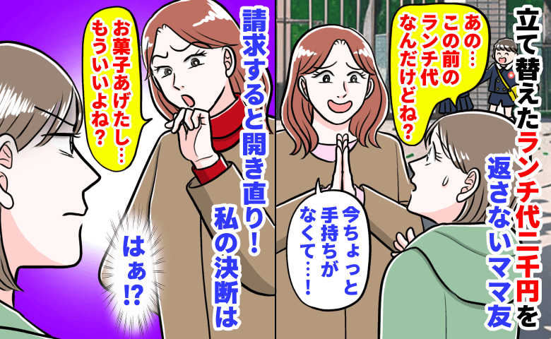 「お菓子あげたし、もういいよね？」ランチ代2000円を返さないママ友→思い切って請求すると開き直り！私の決断は