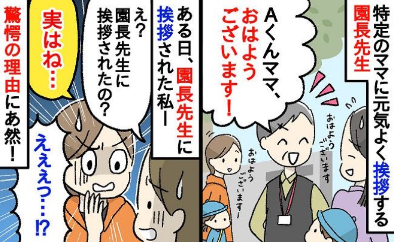 「噂は本当だった…」園長先生の挨拶に怯える保護者→特定の人に大声…？ママ友が話す園長の挨拶の裏側
