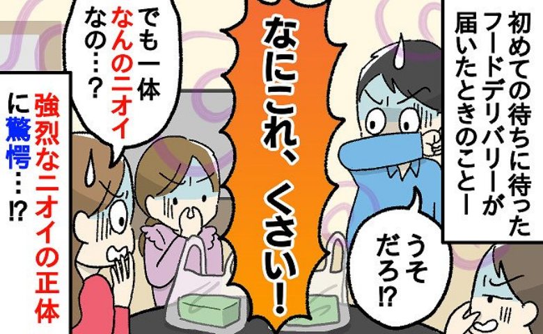 チキンナゲットから異臭「くさ…なんのニオイ？なぜ？」初めてのフードデリバリーが悲しい思い出に！？