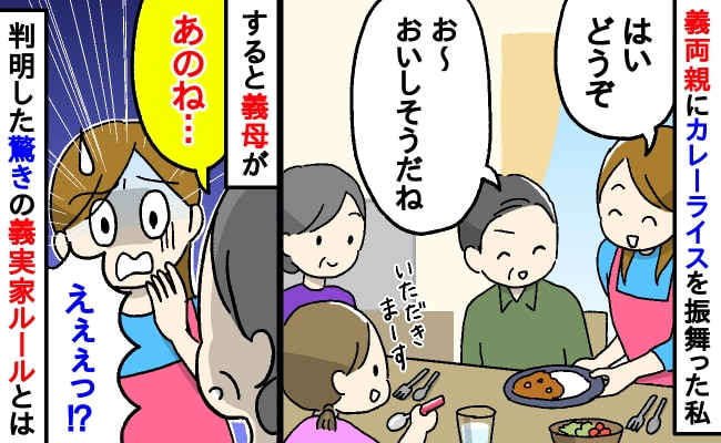 「え？なんで！？」わが家で義父母にカレーを振る舞うと→義母「あのね…」告げられたまさかの義実家ルールにあ然…！