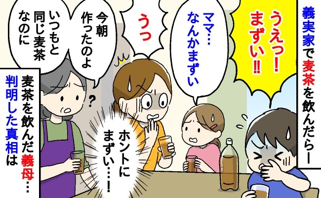 「うぇっ！まずい！！」義実家で麦茶を吐き出した息子に、「いつもと同じよ？」と義母→判明したまさかの真相とは…！