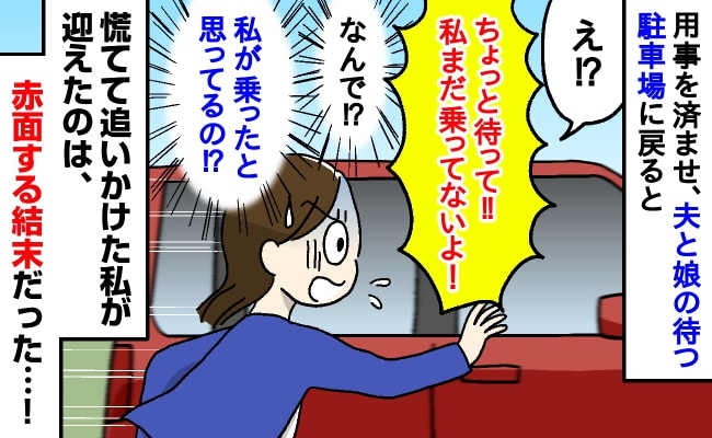 「待って～！！」駐車場で、私を乗せずに夫が発車！乗り込んだと勘違い！？慌てて駆け寄った結果、赤面する事態に！