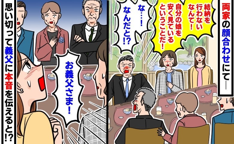 「ありえない！」結納をめぐって持論を曲げない義父…→緊張が走る中、意を決して私と夫の本音を伝えると…