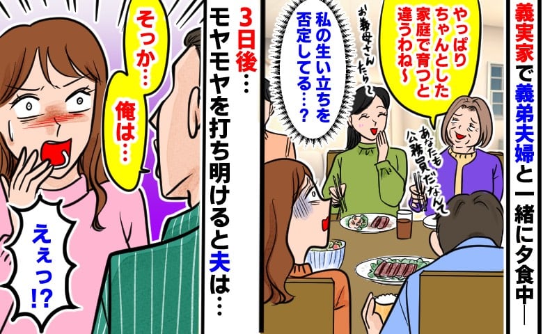 「ちゃんとした家庭で育つと違うわね」義妹とパートの私を比べて笑う義母→3日後、夫につらい気持ちを打ち明けた結果…