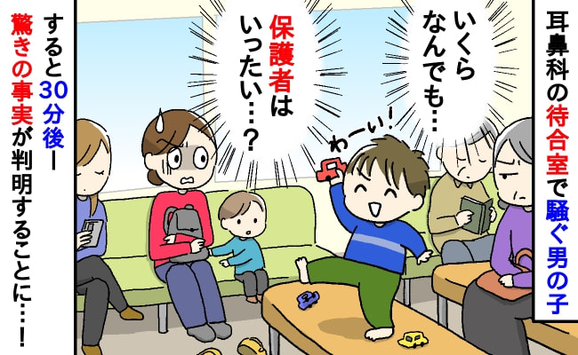 「えっ！？うそでしょ！？」耳鼻科の待合室で騒ぐ男の子。保護者はいったい…？→30分後、判明したまさかの真実とは…