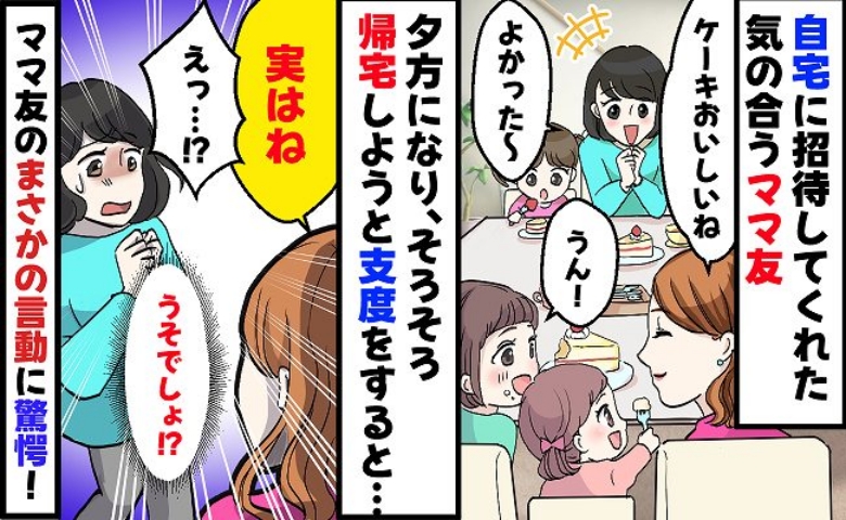 「迷惑だった？」お誘いしてもらいママ友宅へ→17時過ぎ、帰ろうとするとママ友がキャベツを刻み始め！？