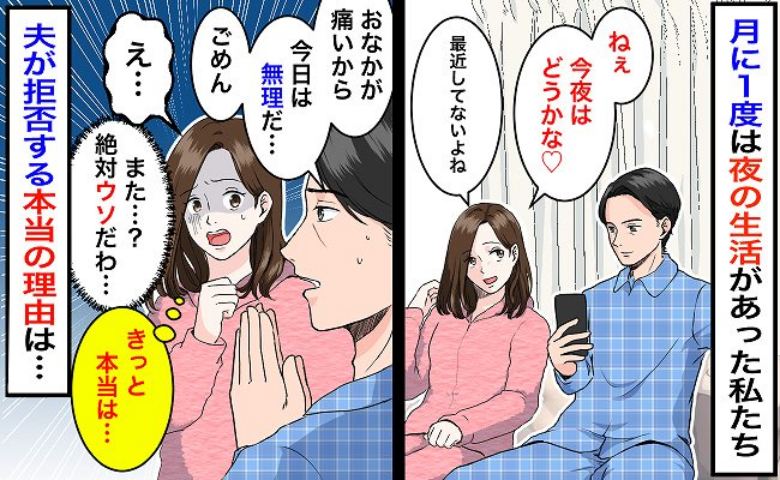 3カ月前から急に夫が「おなか痛くて今日は…」私「また？」ヘタな嘘で断られ…私を拒む本当の理由とは？