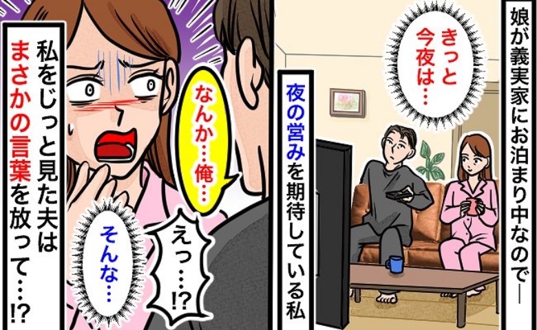 娘がいない夜「きっと今夜は…♡」久々に夫婦の営みを期待していたのに！「正直さぁ」残酷すぎる展開に