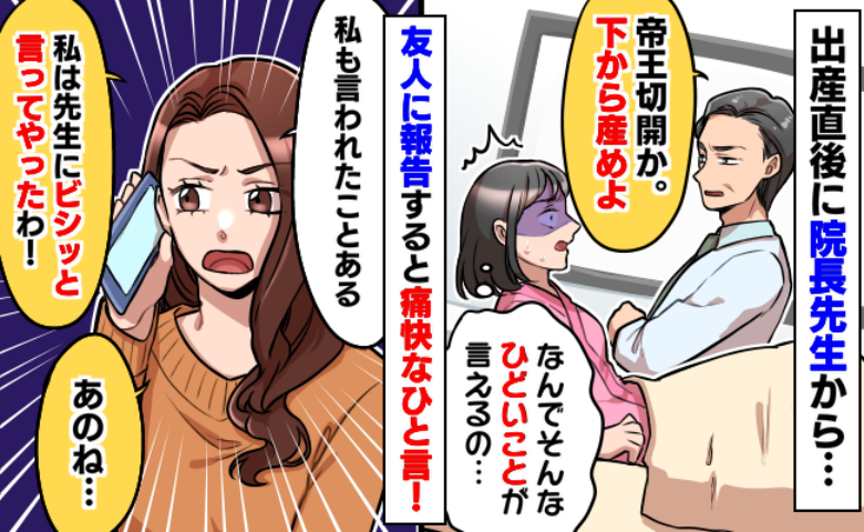 医師「下から産め」「子ども1人産んでおいて痛がるな」→モヤモヤを吹き飛ばしたのは友人の言い返し！