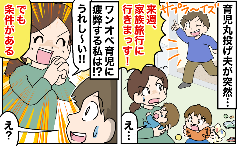育児丸投げ夫「旅行に行きまっす！」突然の家族旅行に絶句…0歳と1歳のワンオペ育児に疲弊する私は？