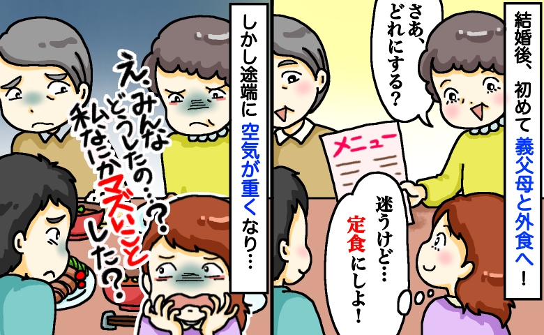 義父母との外食で定食を頼むと「な、なんで急に空気が重くなったの！？」義母の表情が曇った衝撃の理由は