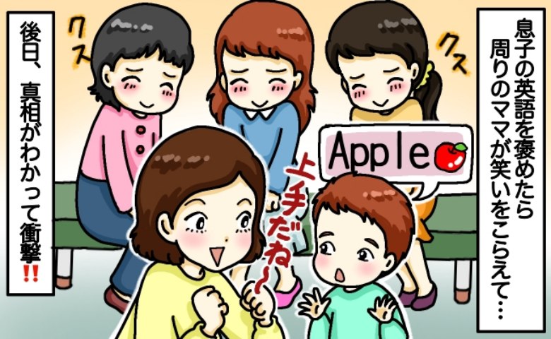 子どもの英語を「じょうず！」と褒めると急に笑いをこらえる周囲…なんで？後日判明した驚きの理由とは