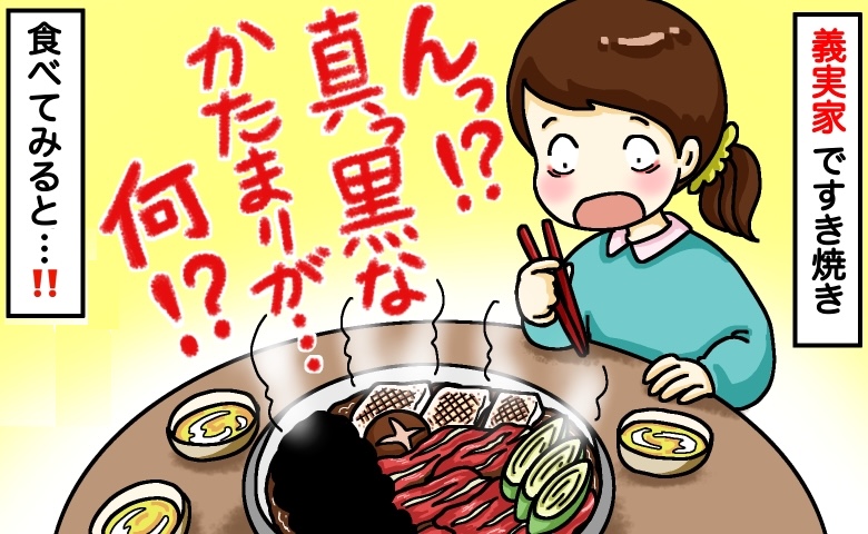 「く、黒い塊が…！」義実家のすき焼きに硬直。ふたを開けた瞬間…え？“まさかの具材”に言葉を失ったワケ