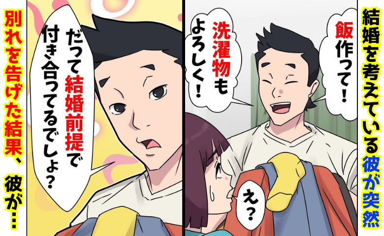 家事丸投げの彼「結婚するんだから当然だろ？」→別れを告げたら…「通報しますよ？」私を救ったのは！？