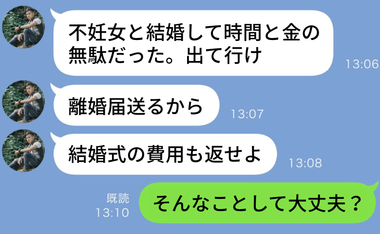 妊娠しない私に夫「時間と金の無駄！出て行け」離婚宣言→「え、大丈夫？」勝ち誇る夫が取り乱す結果に