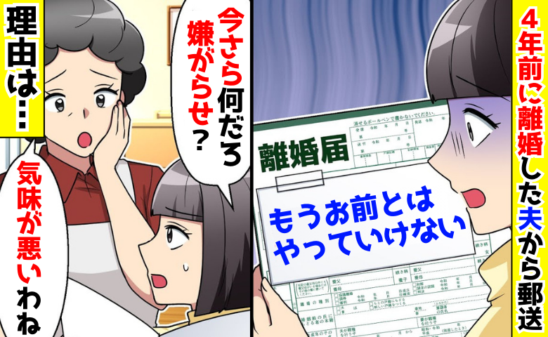 4年前に別れた夫から「お前とは離婚だ」→再婚し里帰り中の私「今さら何？」暴走した元夫…自ら転落！？
