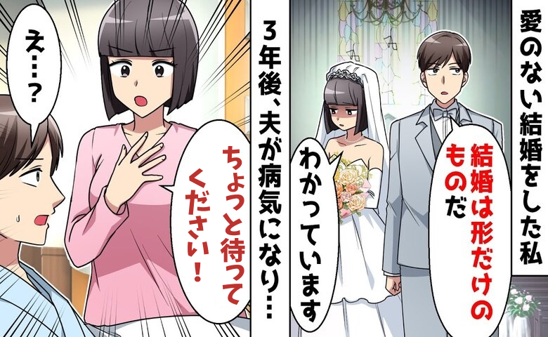 夫「結婚はカタチだけ！干渉するな」家族のために政略結婚→3年後、夫が病気に…終わりだ！私たち夫婦の結末