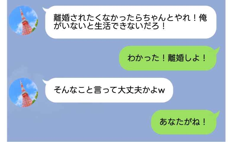 夫「俺がいないと生きていけないだろ？」→私「ううん、大丈夫！」強気な夫の笑みが消えたワケ