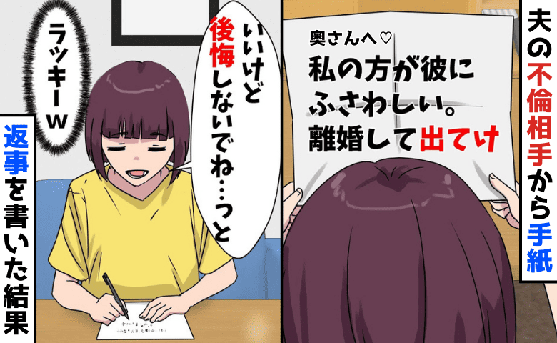 「旦那さん貰います♡」夫の不倫相手から突然届いた1通の手紙→宣戦布告？ラッキー♡喜んで返信した結果