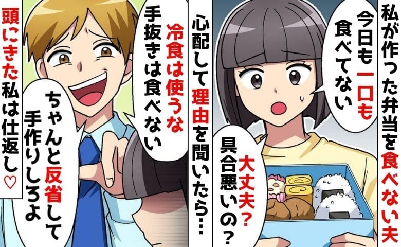 夫「冷食は使うな！反省しろ！」愛妻弁当を手抜きだと説教→りょーかい♡愛情たっぷりの弁当…職場で絶叫のワケ