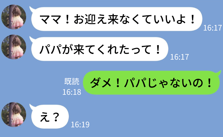 「パパが来てくれた！」塾に行った娘から連絡→「ダメ！パパじゃない！」夫は出張中…私が青ざめたワケ