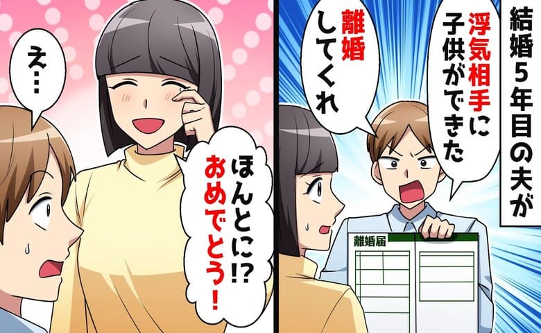 夫「子どもができた♪離婚な！」結婚5年目、不倫相手が妊娠→おめでとう♡浮かれる夫が絶叫！泣きついてきたワケ