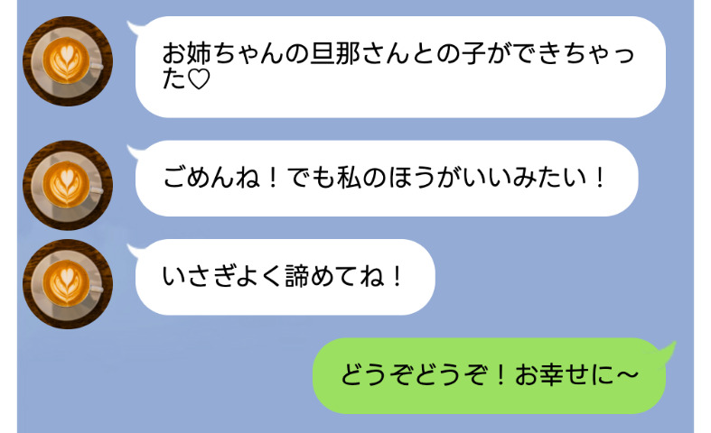 妹「妊娠しちゃった♡お姉ちゃんの旦那さんとの子だよ」⇒私「お幸せに！」略奪宣言ウェルカム！そのワケは