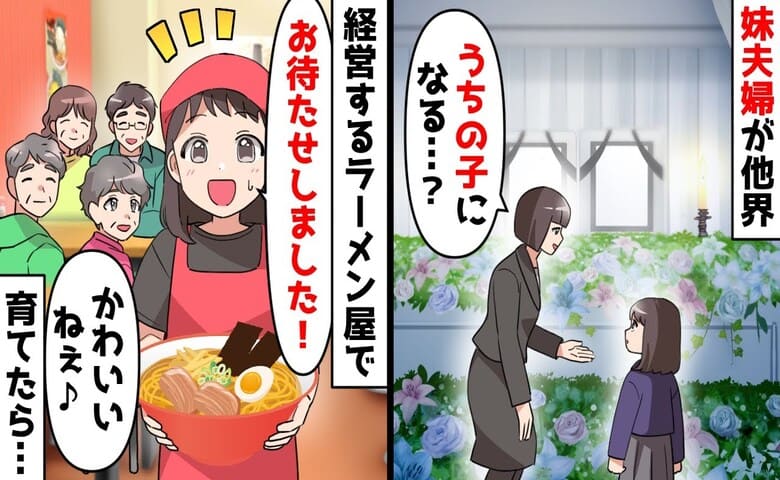 「ねぇ…ウチの子になる？」他界した妹夫婦の娘を引き取った私達夫婦→妹も安心かな♡本当に救われたのは…！