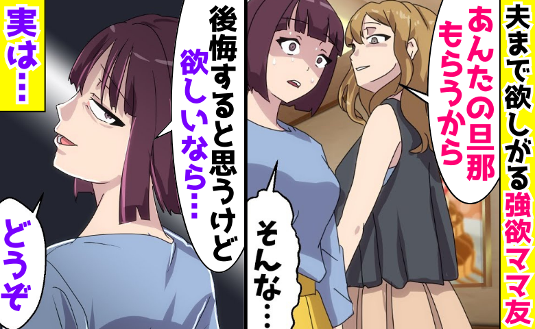 夫まで欲しがる強欲ママ友「旦那もらう♡」→「欲しいならどうぞ？」泣きついて返却を懇願する結果に！？