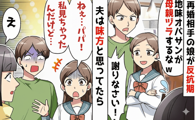 「ブス！母親ヅラすんな！」私を嫌う再婚相手の娘→絶望する私に追い討ち！え…？窮地立たされたのは…誰だ♡