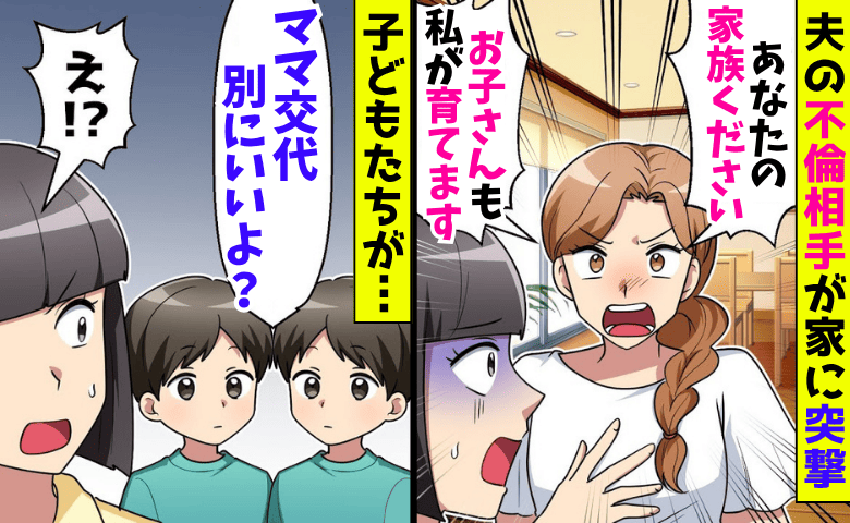 「あなたの家族ちょうだい♡」夫の不倫相手が突撃→オーケー♪双子の息子が快諾！？歓喜から絶望のシタ女の末路