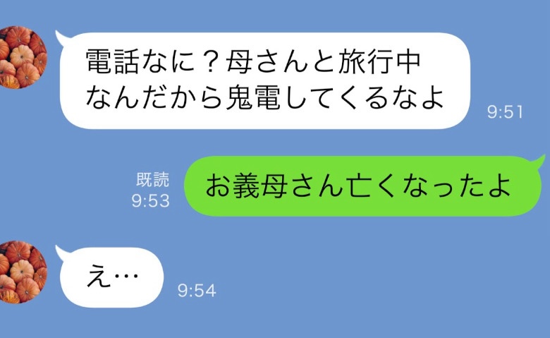 夫「母さんと旅行中だ！邪魔するな」私「昨日亡くなったよ…？」親孝行を口実に私を騙した夫の末路とは？