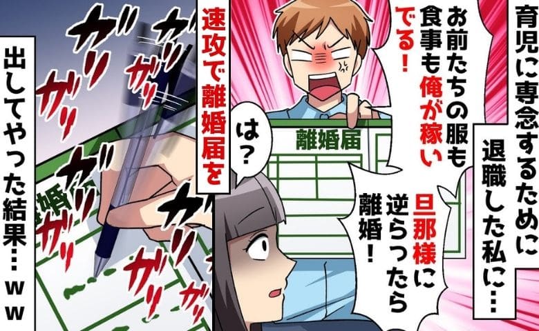 「旦那様に逆らう気か！？離婚だ！」育児のために退職した私に稼ぎマウント→りょーかい！即離婚届を提出すると…