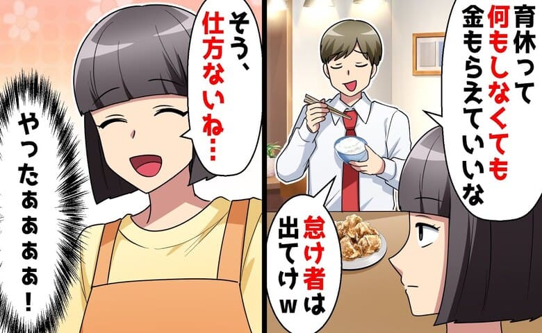 「育休は甘え！怠け者は出ていけ！」慣れない育児に限界な私に追い打ち→やったぁ♡喜んで離婚した結果