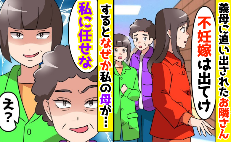 「不妊嫁は出てけ」義母に追い出され、立ち尽くすお隣さん→するとなぜか「任せな」私の母が…隣の家の義母を撃退